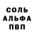 Альфа ПВП Соль alex sstepa